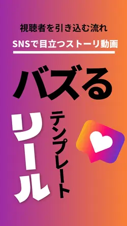 バズるインスタ転機ストーリー動画