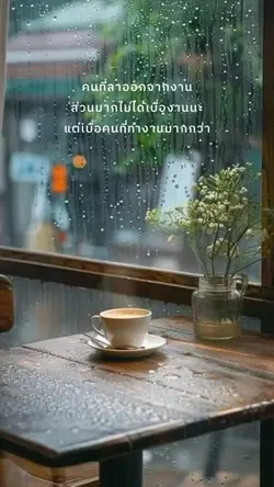 คนที่ลาออกจากงาน