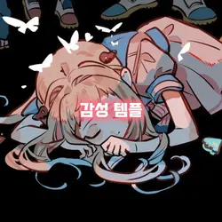 감성 템플