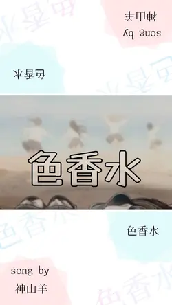色香水 / 神山 羊