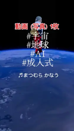 #宇宙空間AI / まつむらかなう