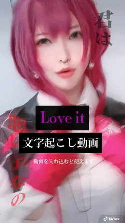 Love it 文字起こし