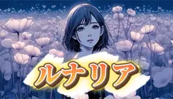 ルナリア