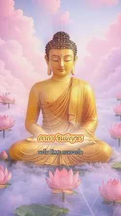 บทสวดชินบัญชร