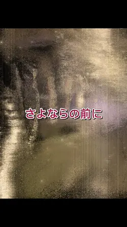 さよならの前に