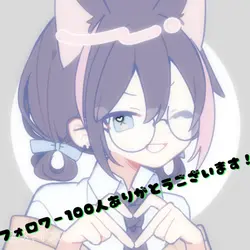 フォロワー様が100人になったので！