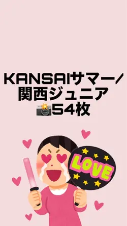 KANSAIサマー/関西ジュニア📸54枚