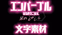 エンパープル サビ