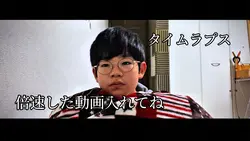 タイムラプス