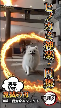 ヒノカミ神楽・円舞×ペットちゃん