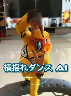 横揺れダンス ai