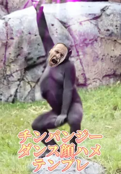 チンパンジーダンス顔ハメテンプレ