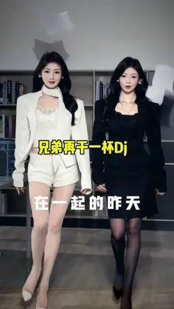 兄弟再干一杯