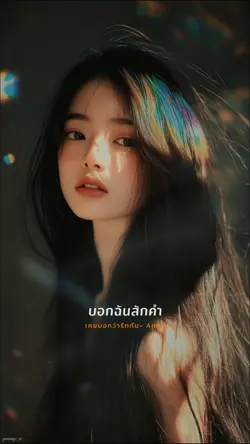 เคยบอกว่ารักกัน