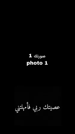 عصيتك ربي فامهلتني 