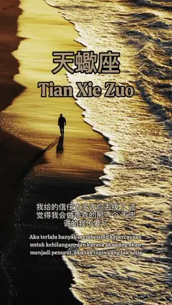 天蠍座