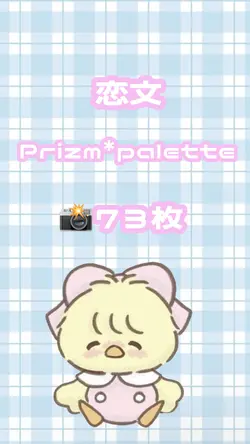 恋文 / Prizm*palette