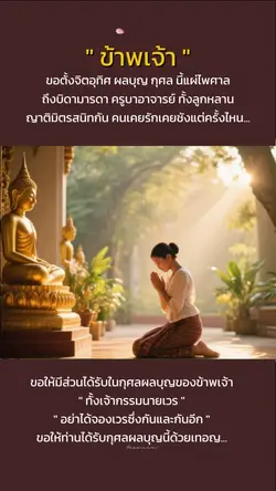 ขอตั้งจิตธิษฐาน