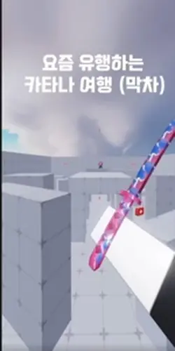 카타나여행