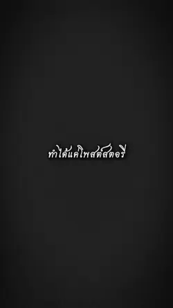 ทำได้แค่โพสต์สตอรี่