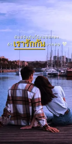 ถ้ารักมากพอ