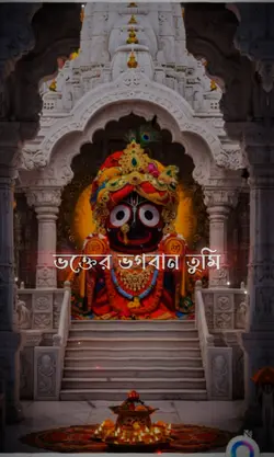 জয় জগন্নাথ দেব