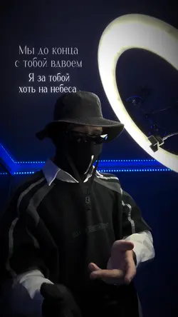 Мы до конца