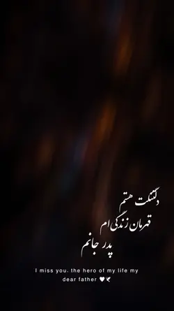 دلتنگت هستم پدرم 🖤🫂