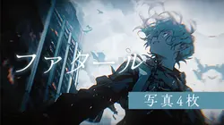 ファタール