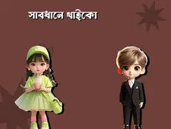 সাবধানে থাইকো প্রিয়