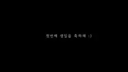 성장동영상 생일동영상