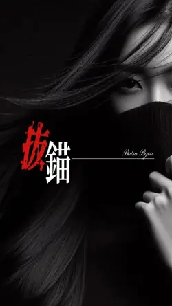 抜 錨