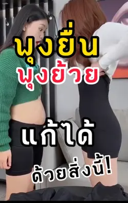 พุงย้วยด้วยสิ่งนี้