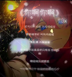 《你啊你啊》