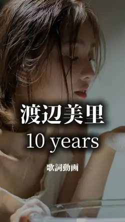 渡辺美里『10years』