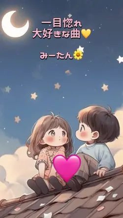 運命の人🌻　みーたん🌼