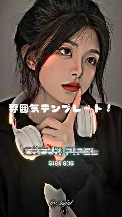 雰囲気テンプレート