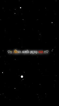 জীবন একটা রাতের মতো 