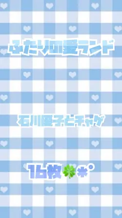 ふたりの愛ランド／石川優子とチャゲ