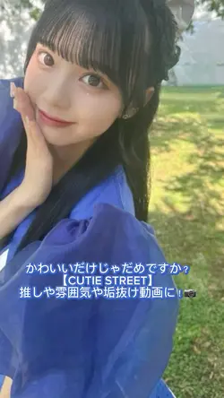 かわいいだけじゃだめですか？