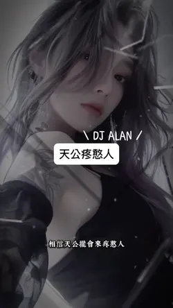 天公疼憨人｜DJ3版