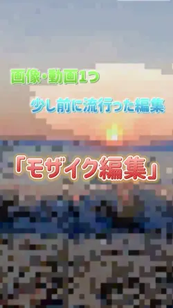 モザイク編集
