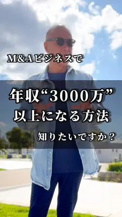 年収3000万以上になる方法知りたいです