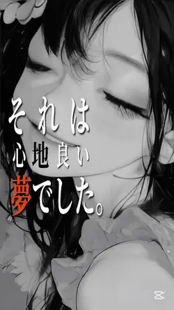 それは心地良い夢でした。