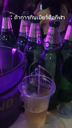 ถ้าการกินเบียร์คือกีฬา🤣