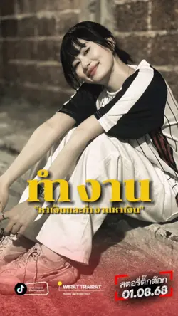 ทำงานหาเงินซื้อเบียร