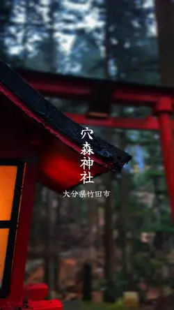 穴森神社