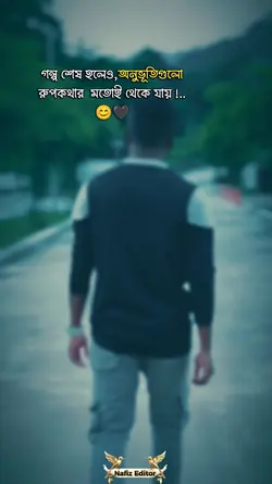 গল্প শেষ হলেও অনুভূত