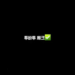 반응 좋았던 최애체크 2탄