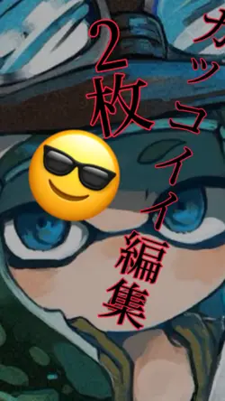 😎かっこいい編集！自作発言🙆‍♀️d('∀'*